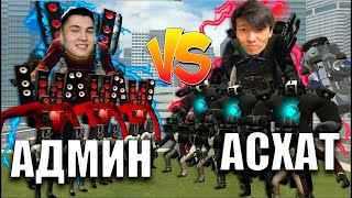 АДМИН VS АСХАТ СКИБИДИ БАТЛ?! КІМ ЖЕҢЕДІ?!