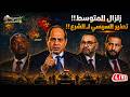 زلزال المتوسط كواليس صفقة مصر أوروبا وتحذير السيسي ل  الشرع مصر تهدد إثيوبيا والصومال تشتبك ضرب مالي نجومي