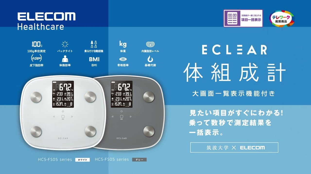 【ELECOM】ECLEAR体組成計 HCS-FS05シリーズ 60秒ver