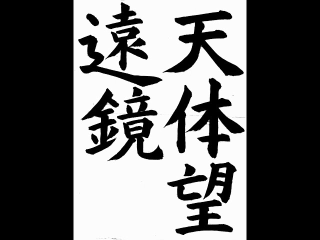 書道・習字・書写のお手本 「天体望遠鏡」(e-OTEHON by 書道総研