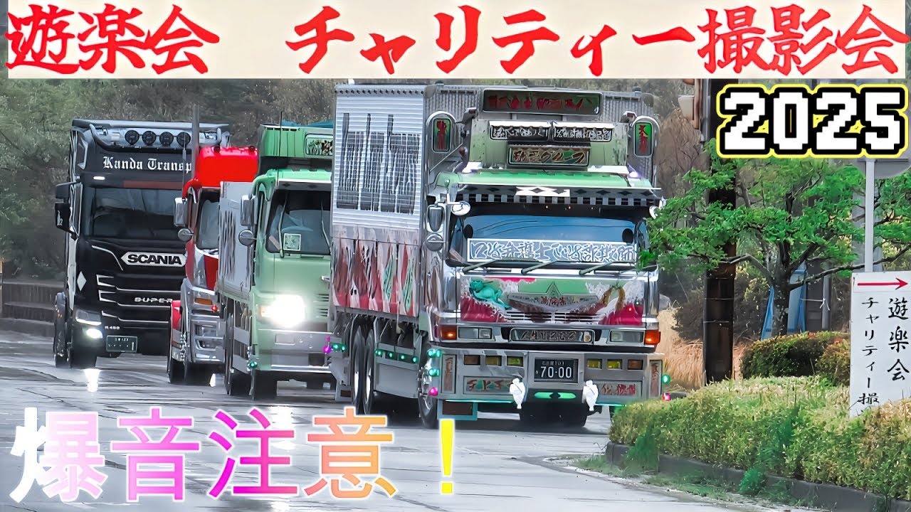 『爆音注意！』遊楽会チャリティー撮影会2025IN伊勢　忍者キングダム　入場シーン①