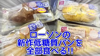 【糖質制限】ローソンから新作パンが4つ出たので全部食べてみた!キャラメル蒸しケーキ、チョコクロワッサン、ウィンナーロール、ハムたまごロール!【ダイエット】