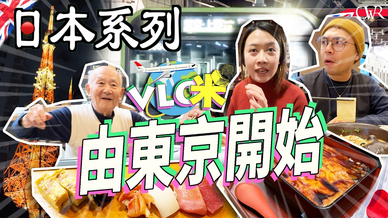Vlog咪．日本系列｜東京職人壽司 82歲伯伯堅持每日開店｜誤闖米芝蓮一星鰻魚店｜首試日本橋鰻魚「一夜干」｜新宿棒球場超好玩 一局400円 ｜必去最強招財神社 排隊1.5小時合法洗錢增財運