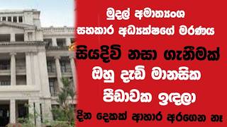 මුදල් අමාත්‍යංශ සහකාර අධ්‍යක්ෂකගේ මරණය සියදිවි නසා ගැනීමක්!ඔහු දින දෙකක් ආහාර අරගෙන නෑ!