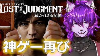 【#ロストジャッジメント 】死神の遺言の続編やってくぞ！！！！ぱーと１【#ケモノvtuber】