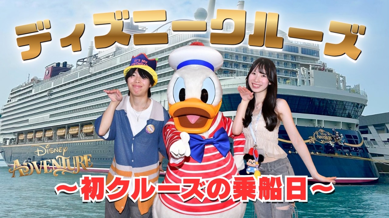 アドベンチャー号から生配信】ディズニー・クルーズライン