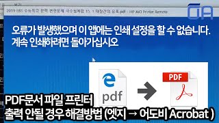 Solution if PDF file cannot be printed (Edge → Adobe Acrobat)
