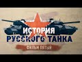 История русского танка 5 серия (HD)