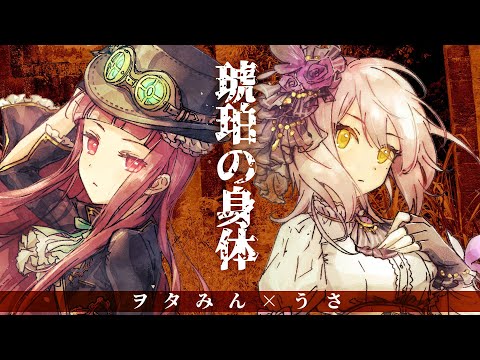 ヲタみん✕うさ】琥珀の身体 歌ってみた - YouTube