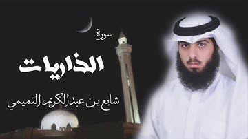 سورة الذاريات - شايع التميمي