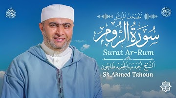 سورة الروم / القارئ أحمد عبدالحميد طاحون / المصحف المرتل من الصلاة 1447ه/ Surat Ar-Rum/ AhmedTahoun 