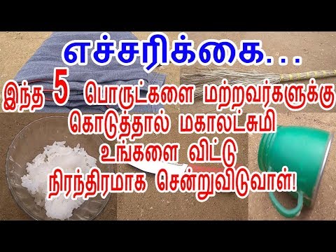 மறந்தும் இந்த 5 பொருட்களை யாருக்காவது தானம் கொடுத்தால் லட்சுமி சென்றுவிடுவாள்!|666 mantra