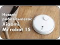 Xiaomi Mijia Sweeping Robot 1S - новый робот пылесос с лучшей системой навигации