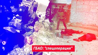 ГБАО: очередная постановочная “спецоперация”