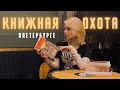 охота на книги в Петербурге || книжные магазины