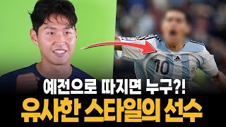 과거&현재 유사한 플레이스타일을 보여준 축구선수들