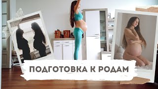 РОДЫ БЕЗ БОЛИ || Моя подготовка