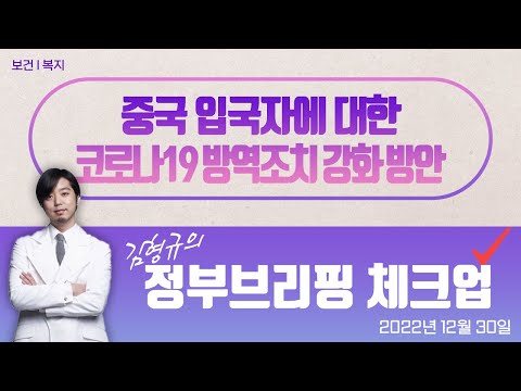 김형규의 정부브리핑 체크업 45회ㅣ중국 입국자에 대한 코로나19 방역조치 강화 방안 (22.12.30.)