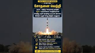 Tnpsc Current affairs #exampreparation #group4 #tnpsc #group2 #currentaffairs