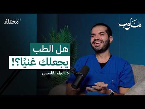 كواليس تخصص طب العيون بودكاست مناوب