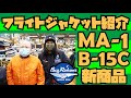 新商品【MA-1】【B-15C】フライトジャケット紹介!!!マリリンモンロー着用モデル!!!アメカジ店PantsShopAvenueよりお送りします!!!バズリクソンズ トップガン マーヴェリック