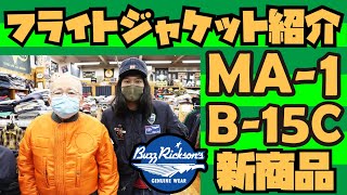 新商品【MA-1】【B-15C】フライトジャケット紹介!!!マリリンモンロー着用モデル!!!アメカジ店PantsShopAvenueよりお送りします!!!バズリクソンズ トップガン マーヴェリック