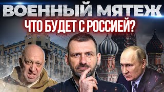 Хроника бунта ЧВК Вагнер 24 июня | Что будет с Россией? | Пригожин. Новости недели