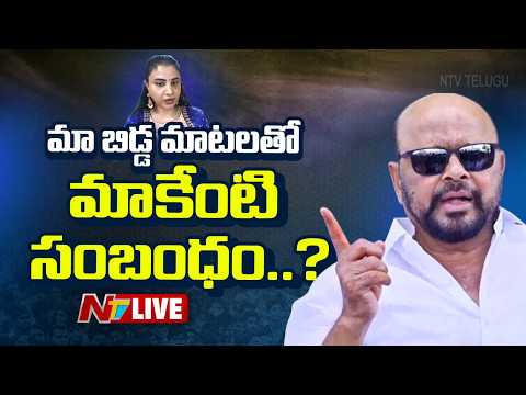LIVE : మా బిడ్డ మాటలతో మాకేంటి సంబంధం?: కొండా మురళి | Konda Surekha Controversy | NTV Telugu - NTVTELUGU