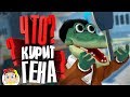 Что с Геной? ( Приколы в играх #15 )