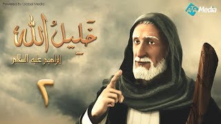 مسلسل خليل الله   الحلقة 2    Khaleel Allah series HD