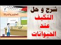 حل اسئلة وشرح التكيف عند الحيوانات كتاب العلوم و الحياة الصف الثالث الفصل الثاني المنهاج الفلسطيني
