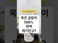 묶은 곰팡이 100% 완벽 제거 #쿠팡추천템  #곰팡이제거