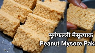 Vrat special sweet |Peanut mysore pak |100% जालीदार मूंगफल्ली मैसूर पाक रेसीपी