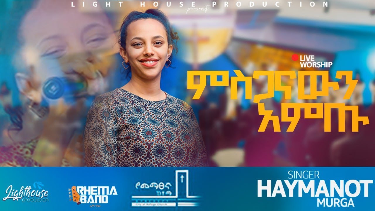 Haymanot Murga ዘማሪት ሃይማኖት ሙርጋ MISGANAWIN AMITU(ምስጋናውን አምጡ) YouTube