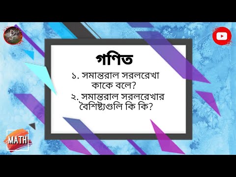 ভিডিও: সমান্তরাল ছেদকারী এবং লম্ব রেখা কাকে বলে?