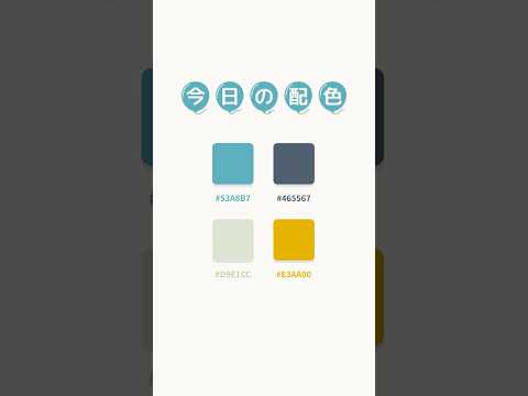 今日の配色｜新橋色の粋 #デザイン #配色 #カラーパレット