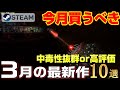 【STEAM】3月リリース 今月絶対買うべき! 中毒性抜群or 高評価 最新作ゲーム10選