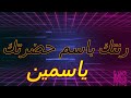 رنة موبايل باسم ياسمين رنة موبايل باسم ياسمين