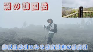 【韓国岳】鹿児島県霧島市の境にある霧島連山の最高峰へ