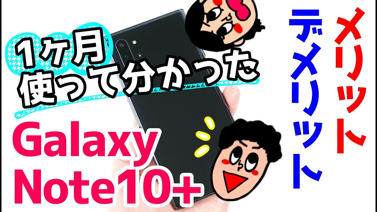 Galaxy Note10+を約1ヶ月使って感じたメリット・デメリット（良い点