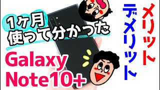 Galaxy Note10+: Pros and Cons After Using It for About a Month