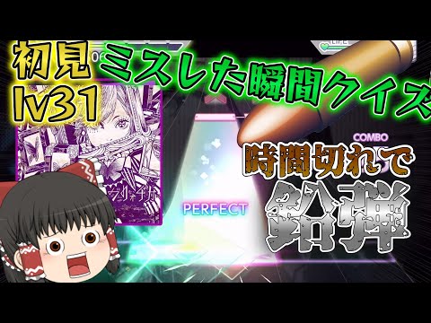 【プロセカ】フロイライン=ビブリォチカ [master] を初見でミスした瞬間クイズ！時間切れで鉛弾が霊夢を撃ち抜くようです【ゆっくり実況】 #49