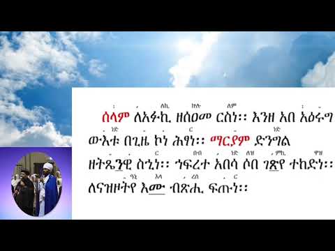 ዜማ መልክአ ማርያም Zema Melkia Mariam