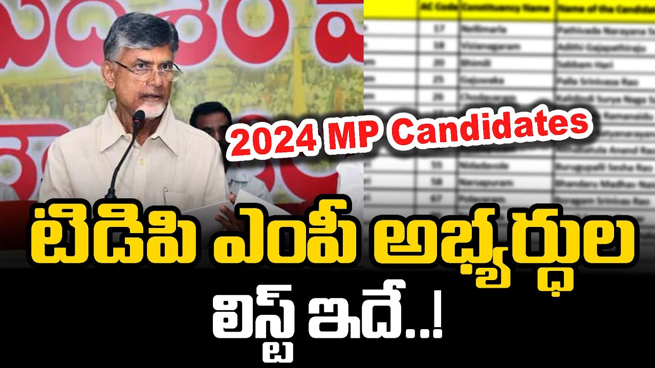 TDP MP అభ్యర్దుల జాబితా ఇదే..! TDP 2024 Elections MP Candidates List