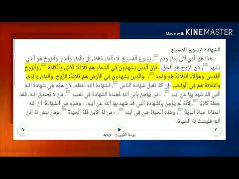 دقائق لاهوتية تحريف نص رسالة يوحنا الاولى 5 7 و الذين يشهدون في السماء هم ثلاثة