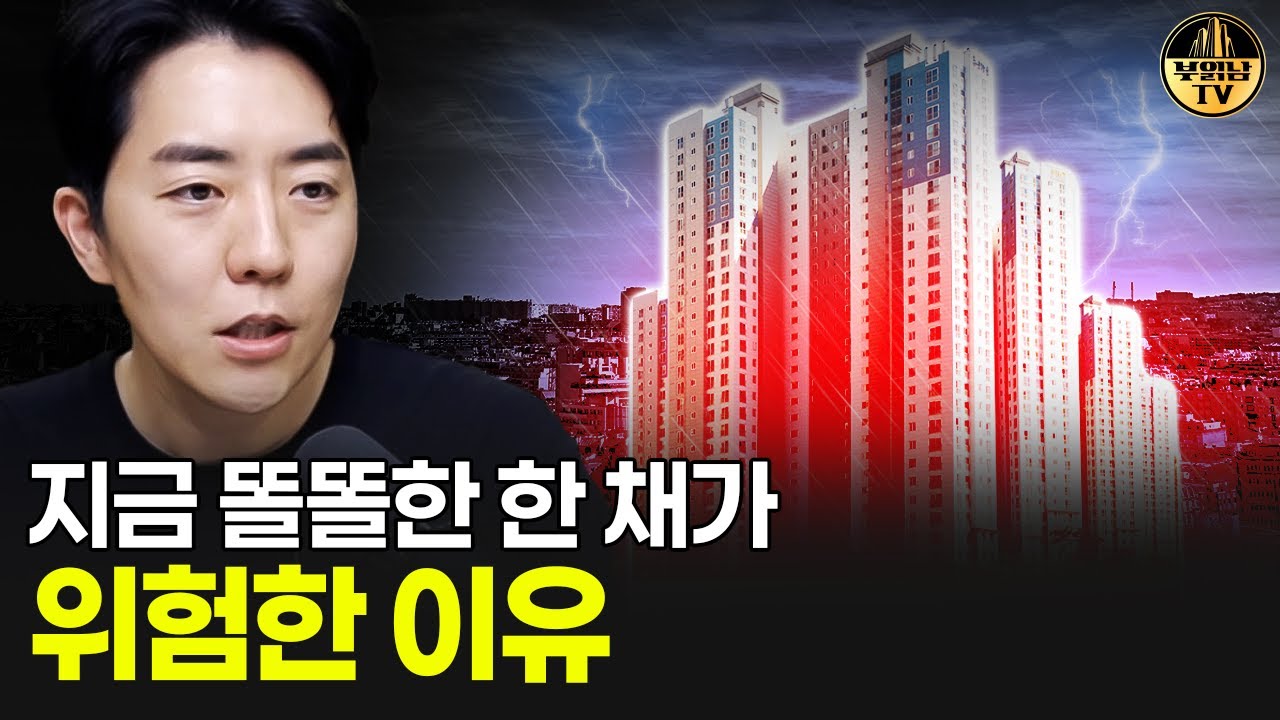 지금 똘똘한 한 채가 위험한 이유