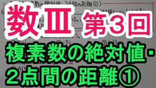 【高校数学】数Ⅲ－３　複素数の絶対値・２点間の距離①