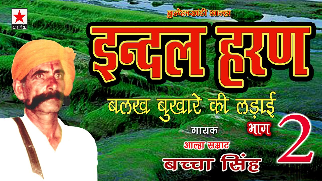 Indal Haran 2 * इंदल हरण (बलख बुखारे की लड़ाई) भाग २ * बच्चा सिंह