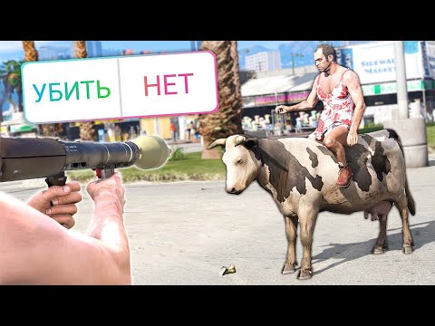 Видео: ЗРИТЕЛИ РЕШАЮТ, ЧТО МНЕ ДЕЛАТЬ! Часть 2 - GTA 5 (Моды ГТА 5)