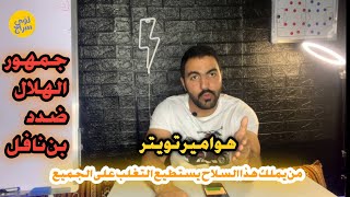 الرد على هوامير تويتر - من الاقرب لحسم الدوري السعودي الموسم المقبل